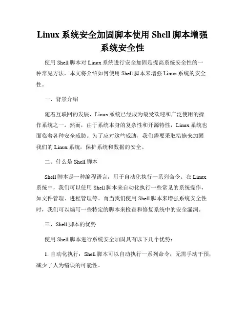 Linux系统安全加固脚本使用Shell脚本增强系统安全性