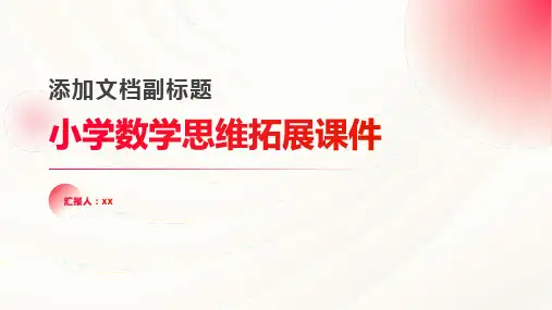 小学数学思维拓展课件