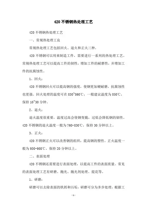 420不锈钢热处理工艺