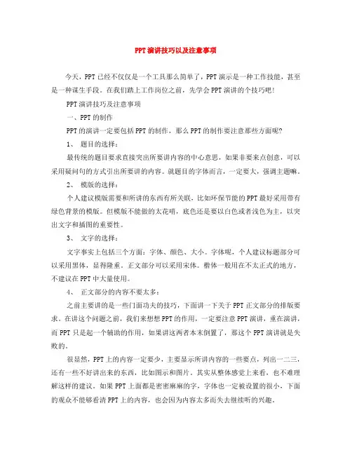PPT演讲技巧以及注意事项