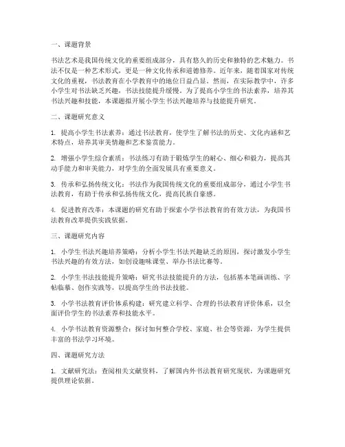 小学书法课题申请书