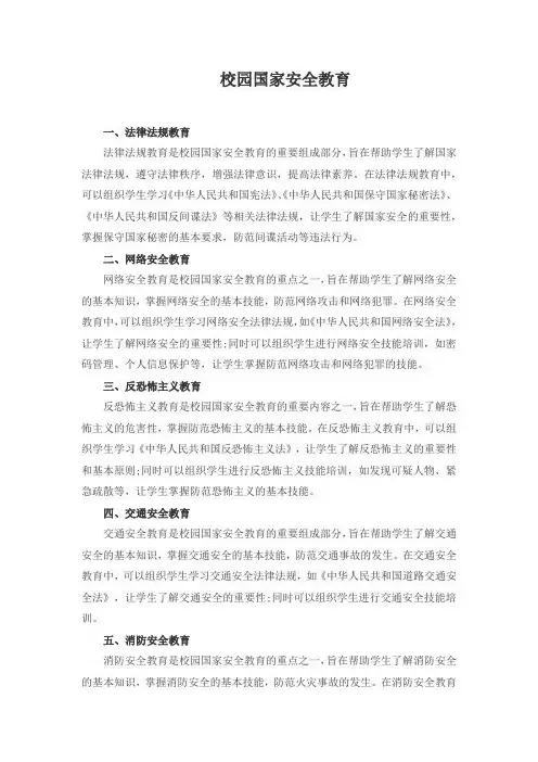校园国家安全教育