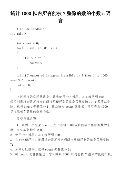 统计1000以内所有能被7整除的数的个数c语言