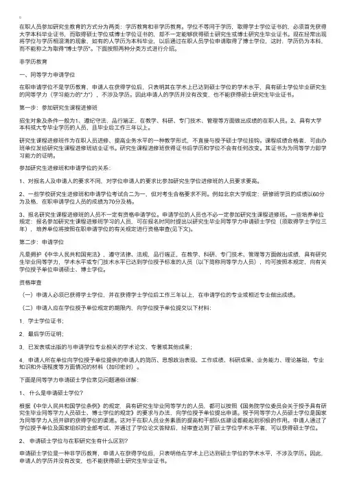 学历教育和非学历教育在职者获硕士学位方法