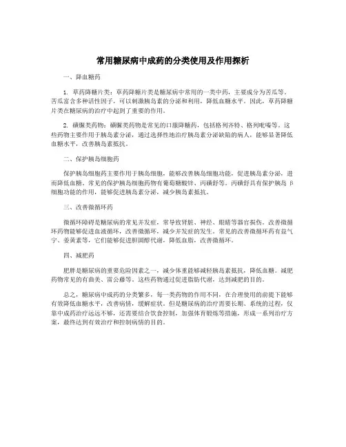 常用糖尿病中成药的分类使用及作用探析