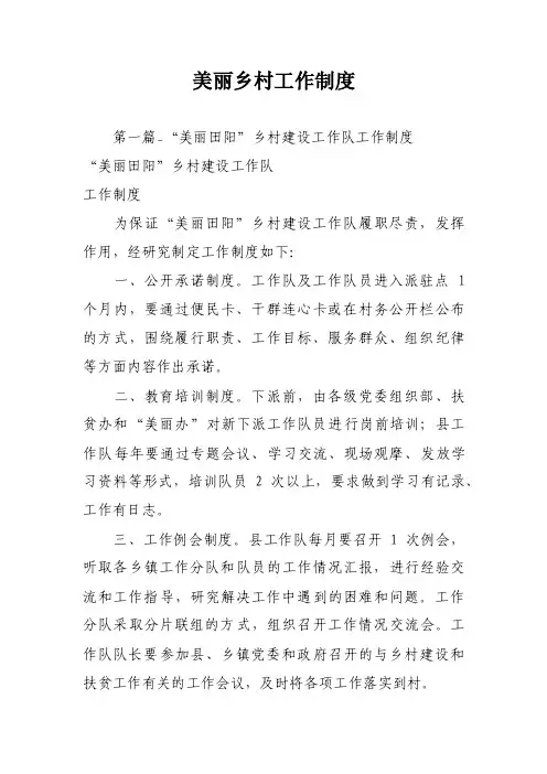 美丽乡村工作制度