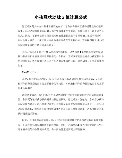 小孩冠状动脉z值计算公式