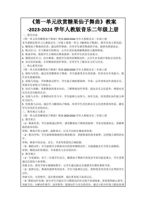 《第一单元欣赏糖果仙子舞曲》教案-2023-2024学年人教版音乐二年级上册