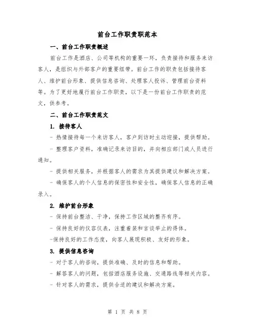 前台工作职责职范本(4篇)