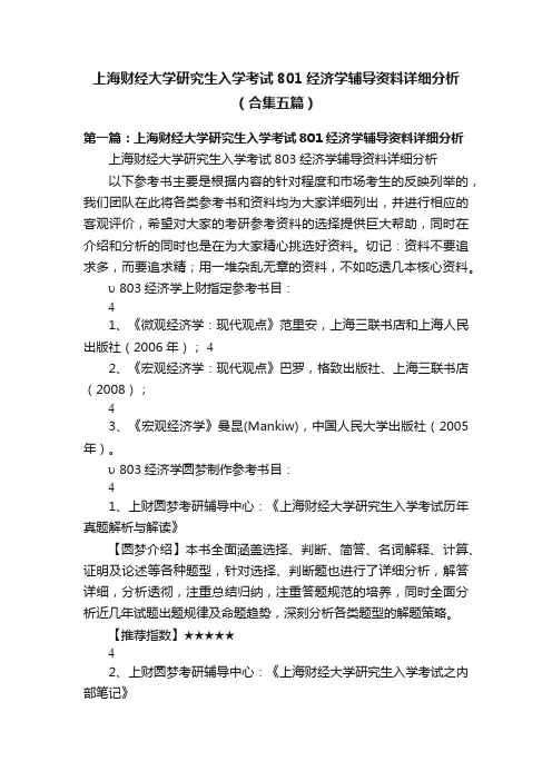 上海财经大学研究生入学考试801经济学辅导资料详细分析（合集五篇）