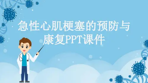 急性心肌梗塞的预防与康复PPT课件