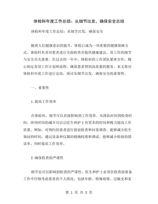 体检科年度工作总结：从细节出发,确保安全总结