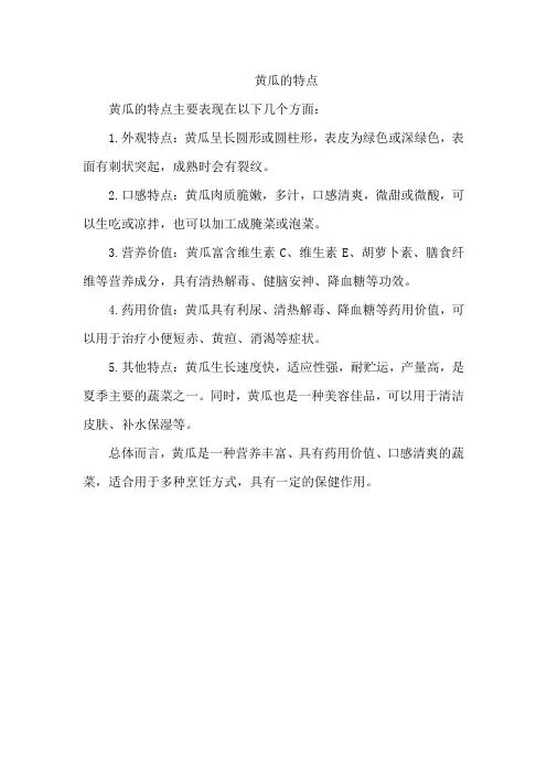 黄瓜的特点