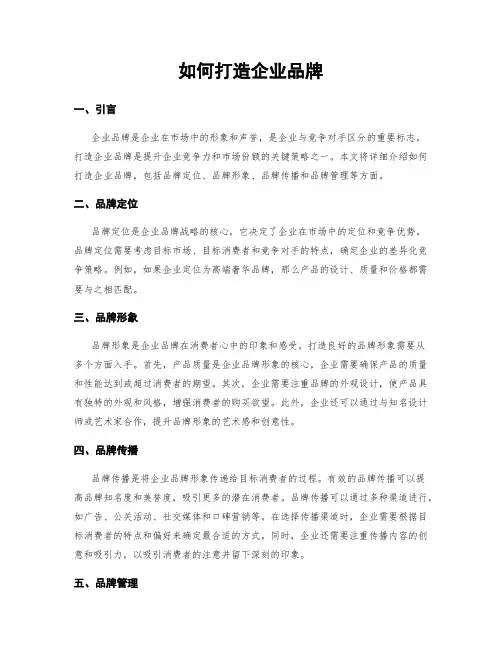 如何打造企业品牌