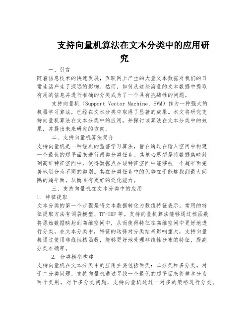 支持向量机算法在文本分类中的应用研究