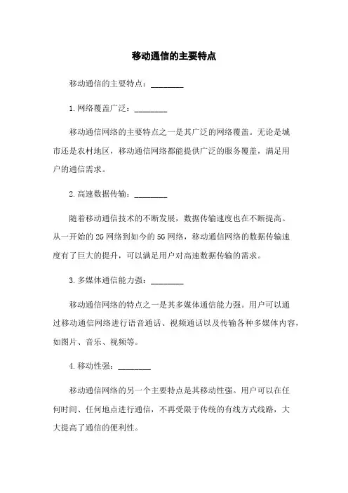 移动通信的主要特点