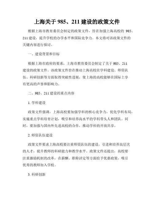 上海关于985、211建设的政策文件