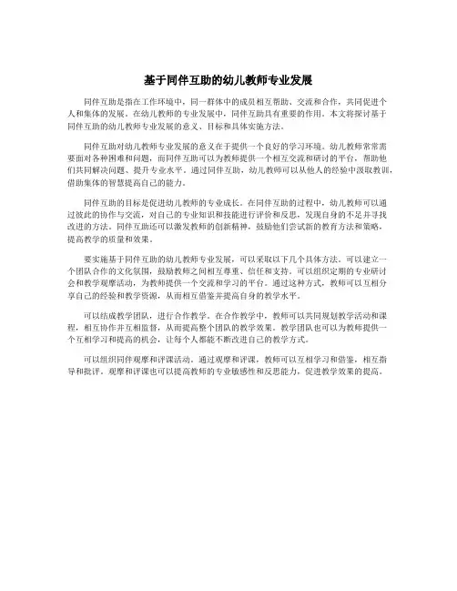 基于同伴互助的幼儿教师专业发展