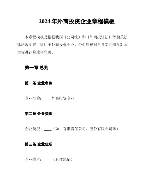 2024年外商投资企业章程模板