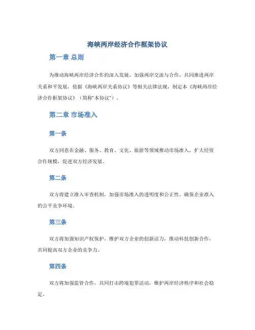 《海峡两岸经济合作框架协议》全文