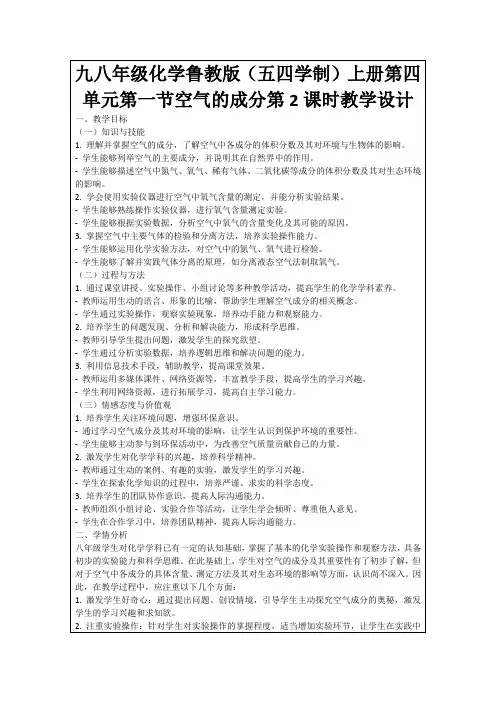 九八年级化学鲁教版(五四学制)上册第四单元第一节空气的成分第2课时教学设计