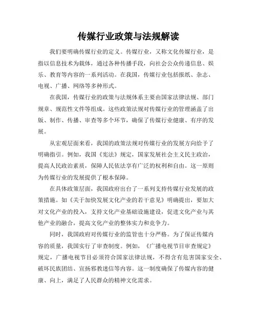传媒行业政策与法规解读