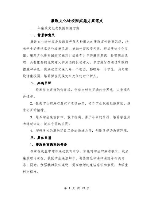廉政文化进校园实施方案范文(四篇)