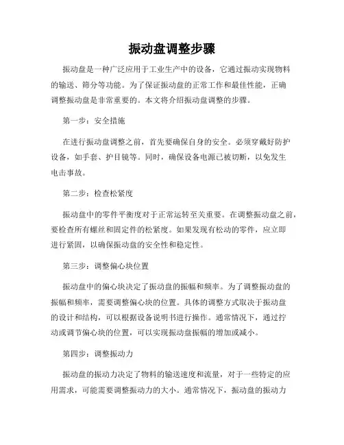 振动盘调整步骤