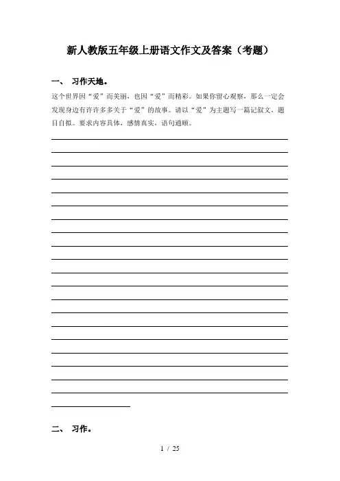 新人教版五年级上册语文作文及答案(考题)