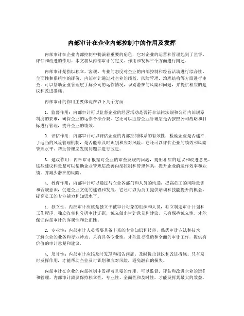 内部审计在企业内部控制中的作用及发挥