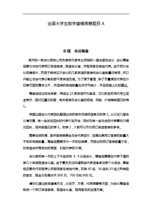 全国大学生数学建模竞赛题目A