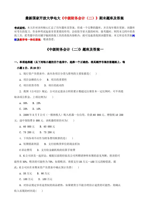 最新国家开放大学电大《中级财务会计(二)》期末题库及答案