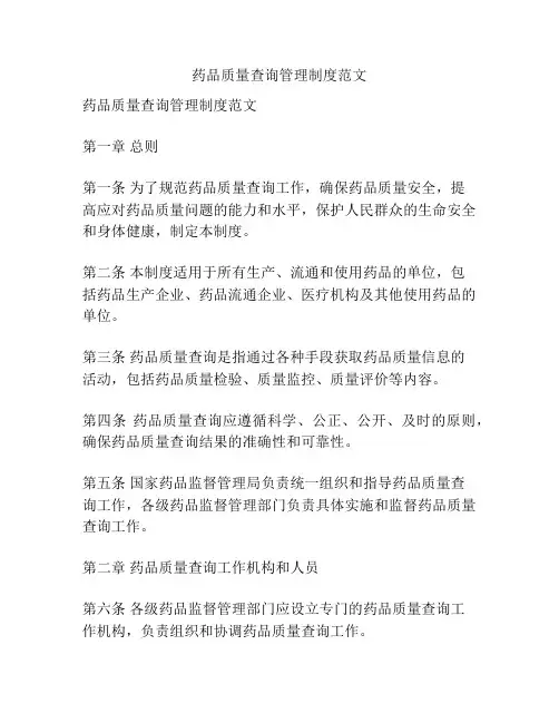 药品质量查询管理制度范文