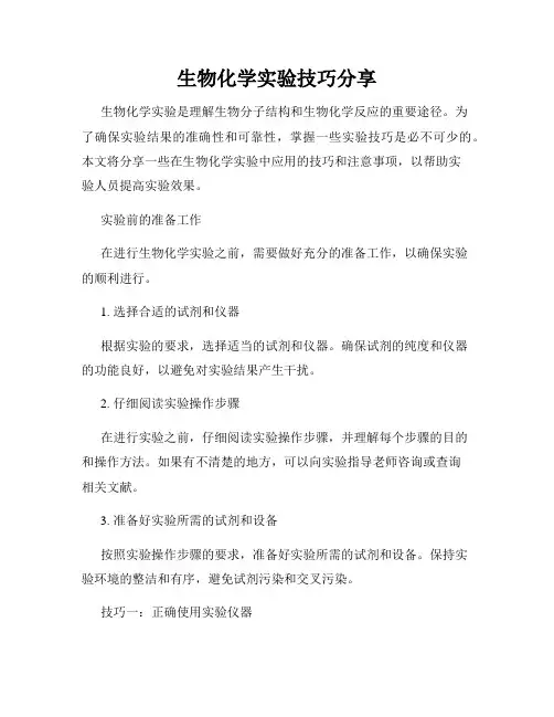 生物化学实验技巧分享