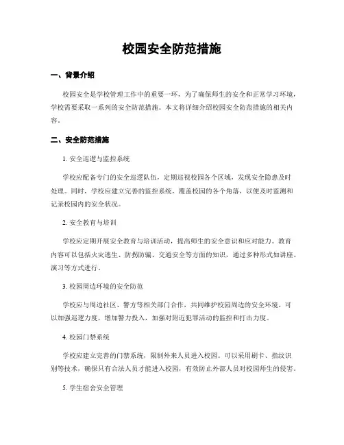 校园安全防范措施