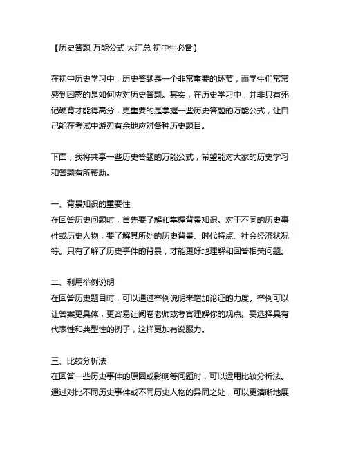 历史答题 万能公式 大汇总 初中生必备