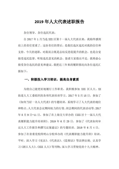2019年人大代表述职报告1