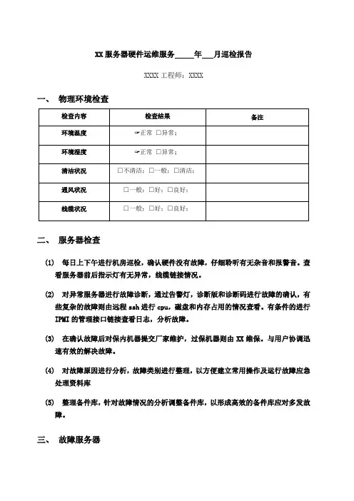 服务器硬件运维巡检报告 