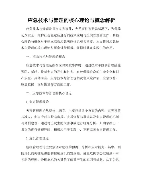 应急技术与管理的核心理论与概念解析