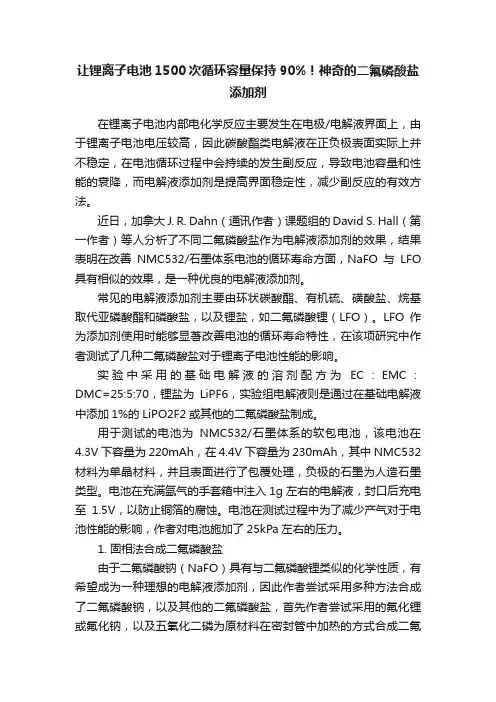 让锂离子电池1500次循环容量保持90%！神奇的二氟磷酸盐添加剂
