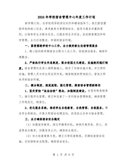 2024年学校宿舍管理中心年度工作计划（五篇）