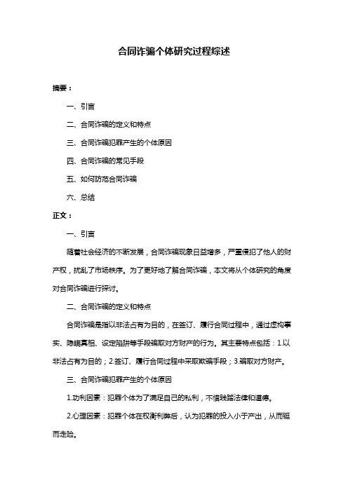 合同诈骗个体研究过程综述