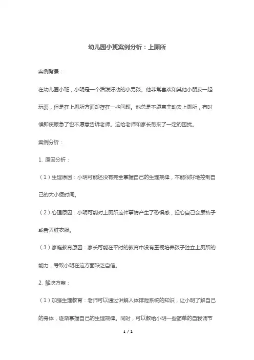 幼儿园小班案例分析：上厕所
