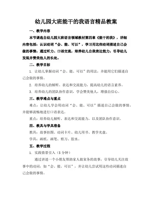 幼儿园大班能干的我语言精品教案