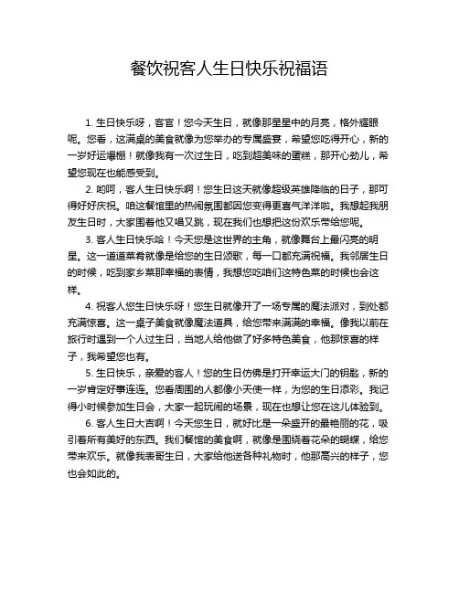餐饮祝客人生日快乐祝福语