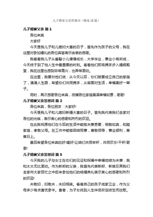 儿子婚宴父亲答谢词（精选15篇）