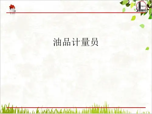 油品计量员PPT.