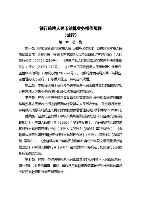 银行跨境人民币结算业务操作规程(试行)