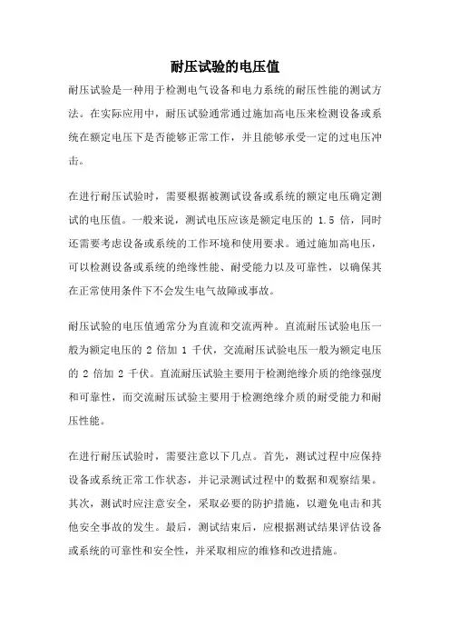 耐压试验的电压值