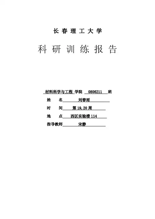 液晶材料简介与几种胆甾型液晶材料的合成